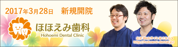 ほほえみ歯科 公式ページ http://hohoemi-dental.jp/