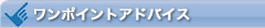 �����|�C���g�A�h�o�C�X